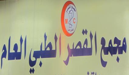 مجمع القصر الطبي العام