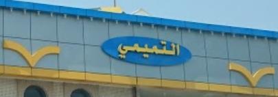 محطة التميمي